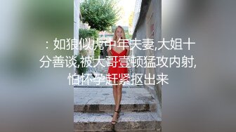 ：如狼似虎中年夫妻,大姐十分善谈,被大哥壹顿猛攻内射,怕怀孕赶紧抠出来