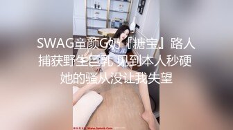 [MP4]STP27000 勾人魂魄 一级模特儿&nbsp;&nbsp;一库 倒在她裙子下的男人肯定不计其数 这美色&nbsp;&nbsp;自慰尿尿大秀娇喘 一颦一笑 鸡儿都硬起来敬礼！ VIP060