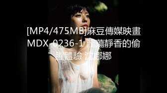 [MP4/475MB]麻豆傳媒映畫MDX-0236-1 淫蕩靜香的偷腥體驗 沈娜娜