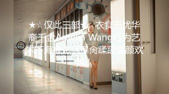 ★☆仅此三部★☆衣食无忧华裔千金Amelia Wang行为艺术下海被生猛爆肏蹂躏强颜欢笑！