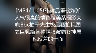 [MP4/ 1.05G] 精品重磅炸弹人气很高的情色唯美系摄影大咖Bbc柚子先生极品私拍视图之巨乳篇各种露脸波霸女神展现反差的一面