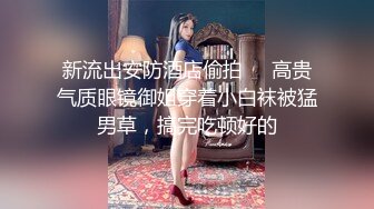 【新片速遞】商场尾随偷拍❤️电玩城多角度抄底花裙少妇..高跟鞋配蕾丝粉内❤️两个极品骚货红吊带袜和大奶眼镜妹骚窄内对着奶子拍[1031MB/MP4/14:07]