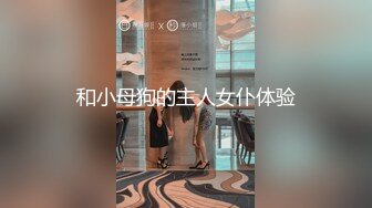 和小母狗的主人女仆体验