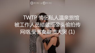 ✅♈TWTP 情侣私人温泉旅馆被工作人员暗藏摄像头偷拍传网络,受害女崩溃大哭 (1)