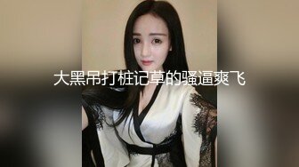 重金定制，快手已永久封停18万粉丰腴大胸反差骚女【欣妹妹】全裸骚舞、抖奶、顶胯各种高潮脸无水完整全套 (4)