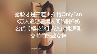 露脸才是王道！推特OnlyFans万人追随超爆人间胸器G奶名优【樱花悠】私拍~挑逗乳交啪啪极致女神