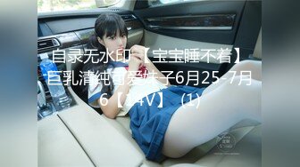 自录无水印 【宝宝睡不着】巨乳清纯可爱妹子6月25-7月6【14V】  (1)