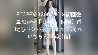 FC2PPV 3200286 ※初回数量限定※【美●女・個撮】透明感ハンパないFカップ娘 れいちゃん20歳 [有]