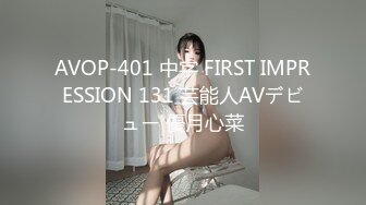 AVOP-401 中字 FIRST IMPRESSION 131 芸能人AVデビュー 優月心菜