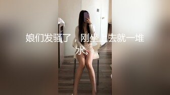 娘们发骚了，刚坐上去就一堆水。