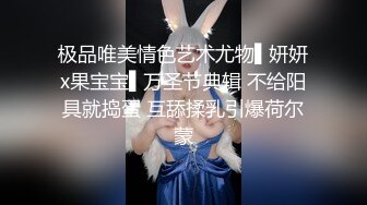 极品唯美情色艺术尤物▌妍妍x果宝宝▌万圣节典辑 不给阳具就捣蛋 互舔揉乳引爆荷尔蒙