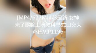 [MP4/677M]4/3最新 女神来了露脸上演教科书式口交大鸡巴VIP1196