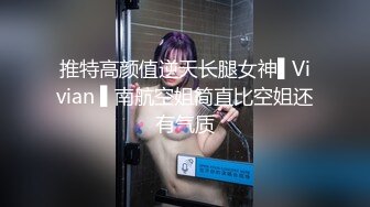 推特高颜值逆天长腿女神▌Vivian ▌南航空姐简直比空姐还有气质