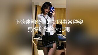 下药迷翻公司的女同事各种姿势爆插她的大肥鲍