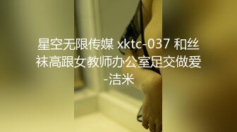 星空无限传媒 xktc-037 和丝袜高跟女教师办公室足交做爱-洁米