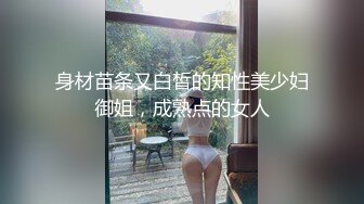 身材苗条又白皙的知性美少妇御姐，成熟点的女人