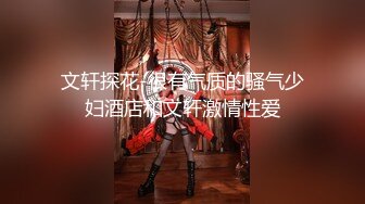 文轩探花-很有气质的骚气少妇酒店和文轩激情性爱