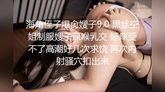 海角侄子爆肏嫂子9.0 黑丝空姐制服嫂子深喉乳交 好痒受不了高潮好几次求饶 再次内射骚穴扣出来