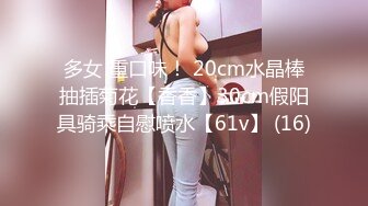 多女 重口味！ 20cm水晶棒抽插菊花【香香】30cm假阳具骑乘自慰喷水【61v】 (16)