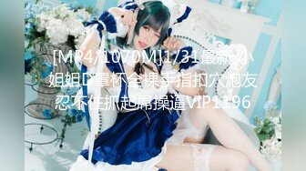 [MP4/1070M]1/31最新 小姐姐D罩杯全裸手指扣穴炮友忍不住抓起屌操逼VIP1196