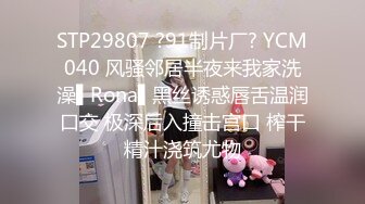 STP29807 ?91制片厂? YCM040 风骚邻居半夜来我家洗澡▌Rona▌黑丝诱惑唇舌温润口交 极深后入撞击宫口 榨干精汁浇筑尤物