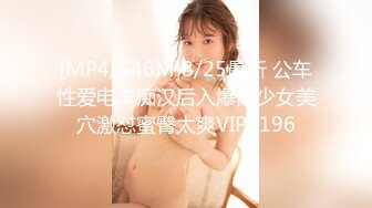 [MP4/546M]8/25最新 公车性爱电车痴汉后入爆肏少女美穴激怼蜜臀太爽VIP1196