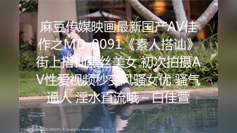 麻豆传媒映画最新国产AV佳作之MD-0091《素人搭讪》街上搭讪黑丝美女 初次拍摄AV性爱视频秒变风骚女优 骚气逼人 淫水直流哦～白佳萱