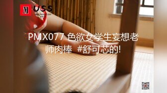 PMX077 色欲女学生妄想老师肉棒  #舒可芯的!