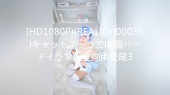 (HD1080P)(REAL)(xrl00035)キャットスーツで嗚咽ハードイラマ完全拘束交尾3