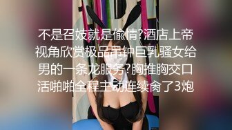 不是召妓就是偸情?酒店上帝视角欣赏极品吊钟巨乳骚女给男的一条龙服务?胸推胸交口活啪啪全程主动连续肏了3炮