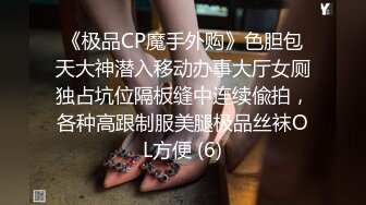 《极品CP魔手外购》色胆包天大神潜入移动办事大厅女厕独占坑位隔板缝中连续偸拍，各种高跟制服美腿极品丝袜OL方便 (6)