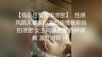 【极品性爱顶级泄密】️性感风韵人妻家中激烈偷情最新自拍泄密 女主风骚至极 各种调教 激发潜能 (4)