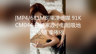 [MP4/681MB]果凍傳媒 91KCM044 裸體家政小姐姐吸地又吸精 李依依