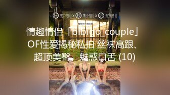 情趣情侣「bibigo_couple」OF性爱揭秘私拍 丝袜高跟、超顶美臀、魅惑口舌 (10)