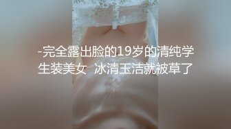 -完全露出脸的19岁的清纯学生装美女  冰清玉洁就被草了