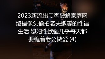 2023新流出黑客破解家庭网络摄像头偷拍老夫嫩妻的性福生活 媳妇性欲强几乎每天都要缠着老公做爱 (4)