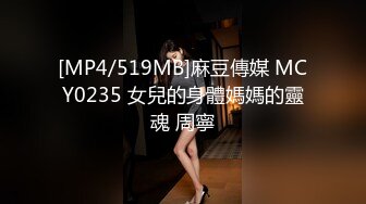 [MP4/519MB]麻豆傳媒 MCY0235 女兒的身體媽媽的靈魂 周寧