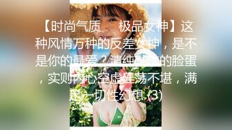 【时尚气质❤️极品女神】这种风情万种的反差女神，是不是你的最爱？清纯唯美的脸蛋，实则内心空虚淫荡不堪，满足一切性幻想 (3)