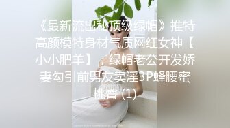 《最新流出秘顶级绿帽》推特高颜模特身材气质网红女神【小小肥羊】，绿帽老公开发娇妻勾引前男友卖淫3P蜂腰蜜桃臀 (1)