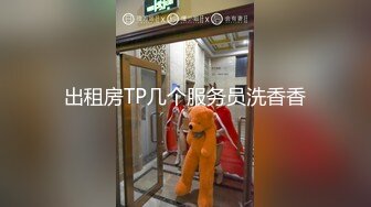 出租房TP几个服务员洗香香