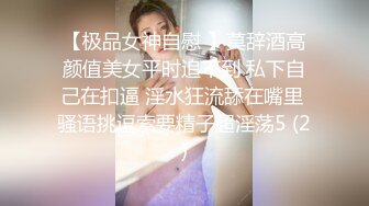 【极品女神自慰 】莫辞酒高颜值美女平时追不到 私下自己在扣逼 淫水狂流舔在嘴里 骚语挑逗索要精子超淫荡5 (2)