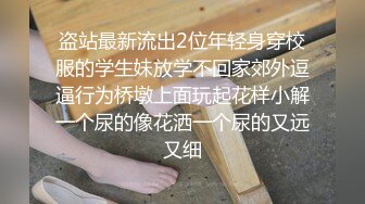 电报群土豪重金定制，清纯美乳露脸大一骚母狗【潘晴晴】被远程调教，动感裸舞、紫薇潮吹、露出、尿尿母狗属性拉满了 (5)