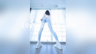 【全網首發】【極品女神