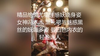 精品绝美尤物性感妖娆身姿 女神冯木木 黑礼裙与魅惑黑丝的妩媚多姿 曼白色内衣的轻盈迷人