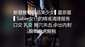 新晋推特极品美少女▌星奈酱▌Saber女仆的精液清理服务 口交 乳交 嫩穴夹击 中出内射极嫩白虎鲜鲍