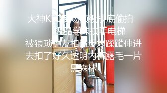 大神KFC商场顶级抄底偷拍⚫️⚫️✿极品学妹扶手电梯❤️被猥琐男友扣逼反复蹂躏伸进去扣了好久透明内裤露毛一片黑森林