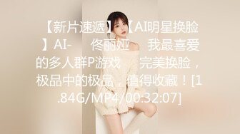 【新片速遞】 【AI明星换脸】AI-❤️佟丽娅❤️我最喜爱的多人群P游戏❤️完美换脸，极品中的极品，值得收藏！[1.84G/MP4/00:32:07]