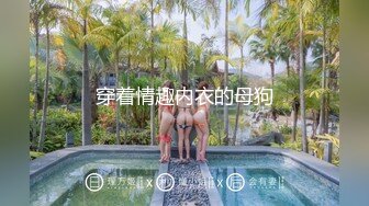 穿着情趣内衣的母狗