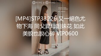 [MP4]STP33226 又一絕色尤物下海 同父異母姐妹花 如此美貌也脫心碎 VIP0600