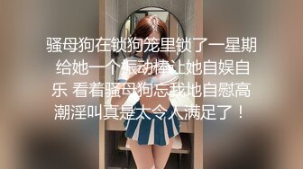 海角社区泡良达人熊先生约炮做海角_第一人❤️互换的性奴女炮友，在床上仍人摆布。第一次见面有点放不开